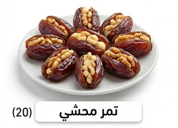 تمر محشي