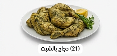 دجاج بالشبت