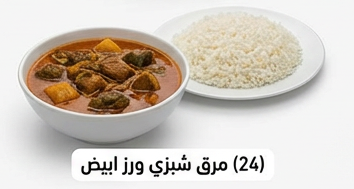 مرق بامية ورز ابيض