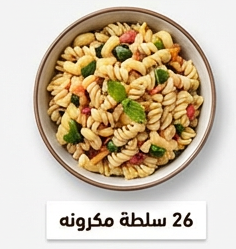 سلطة مكرونه