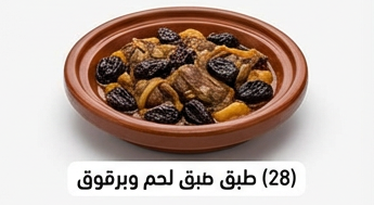 طبق لحم وبرقوق