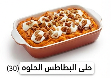 حلى البطاطس الحلوه