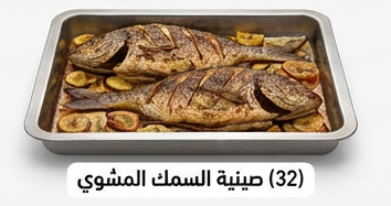 صينية السمك المشوي