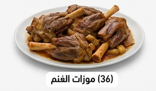 موزات الغنم