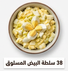 سلطة البيض المسلوق
