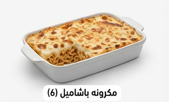 مكرونه باشاميل