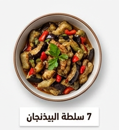 سلطة البيذنجان